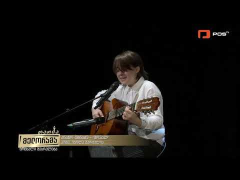 Ana Uznadze /ანა უზნაძე ,,მოვალ"-ი. გურგულია გადაცემა ,,თაობა მელორამა"