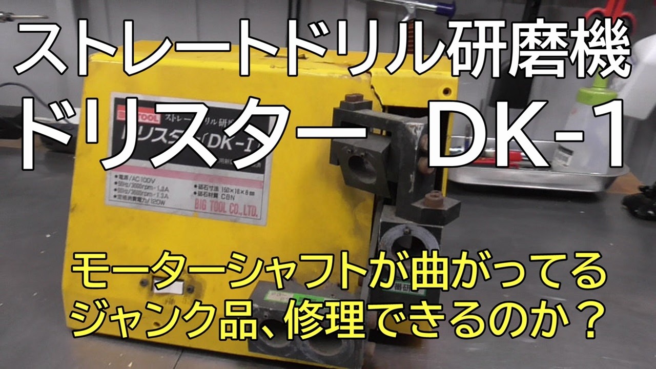 ストレートドリル研磨機 ドリスターDK-1　モーターシャフトが曲がってるジャンク品、修理できるのか？
