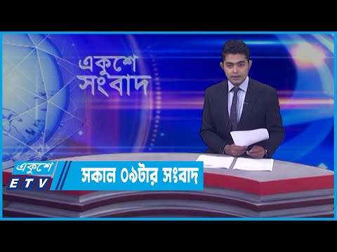সকাল ০৯টার সংবাদ || 09 AM News || 05 April 2022 | ETV News