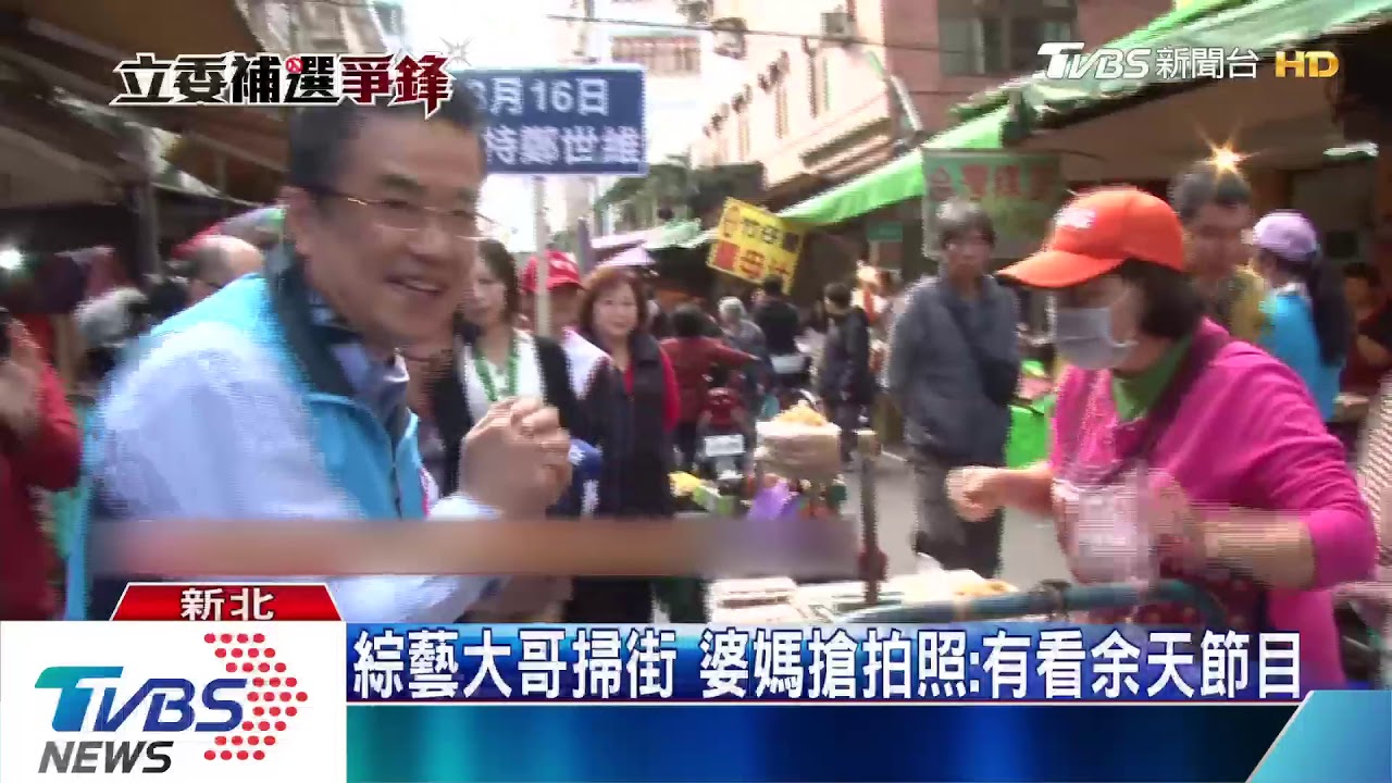 掃街強碰余天憂韓流 鄭世維:我怕總統來