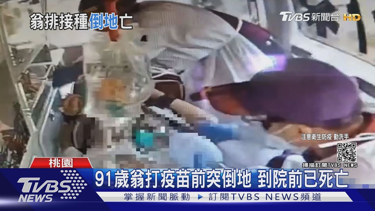 91歲翁打疫苗前突倒地 到院前已死亡