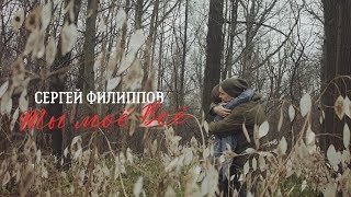 Сергей Филиппов - Ты моё всё (Official Video 2020)