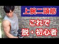 【脱筋トレ初心者】燃える痛みを味わえ!上腕二頭筋を太くするオススメ2種目!
