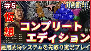 三國志14コンプリートエディションの雇用武将システムはこんな感じ⁉️厳白虎先生の寂しくない🍜中華統一実況プレイ#5