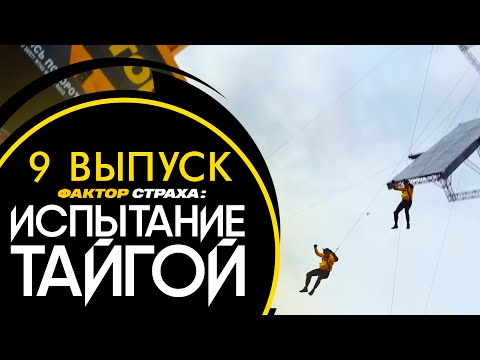 ФАКТОР СТРАХА: ИСПЫТАНИЕ ТАЙГОЙ - 9 ВЫПУСК