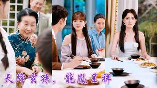 一口氣看完！灰姑娘守著植物人丈夫八年，獨自養大龍鳳胎，卻不知他竟是失憶總裁！她帶孩子進城租房卻被房東婆婆一眼認出血脈，豪門全家瘋狂護媳搶著寵，從此苦盡甘來！#250701tj