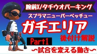 【腕前Ｘ】勝率9割！黒マニュで勝ちにつながる立ち回りを解説！！【スプラトゥーン２】