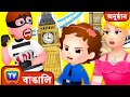 ChuChu TV Police রাজকীয় মুকুটের রক্ষা London Episode বা�