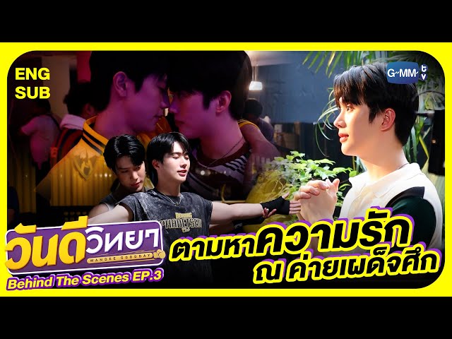 [Behind The Scenes] ตามหาความรัก ณ ค่ายเผด็จศึก👀 | วันดีวิทยา Wandee Goodday