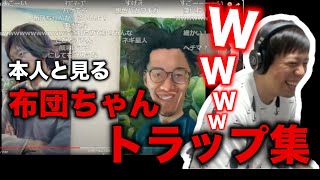 【総まとめ】本人と見る布団ちゃんトラップ集