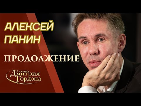 Алексей Панин. Недосказанное. Продолжение сенсационного интервью. 'В гостях у Гордона' (2020)