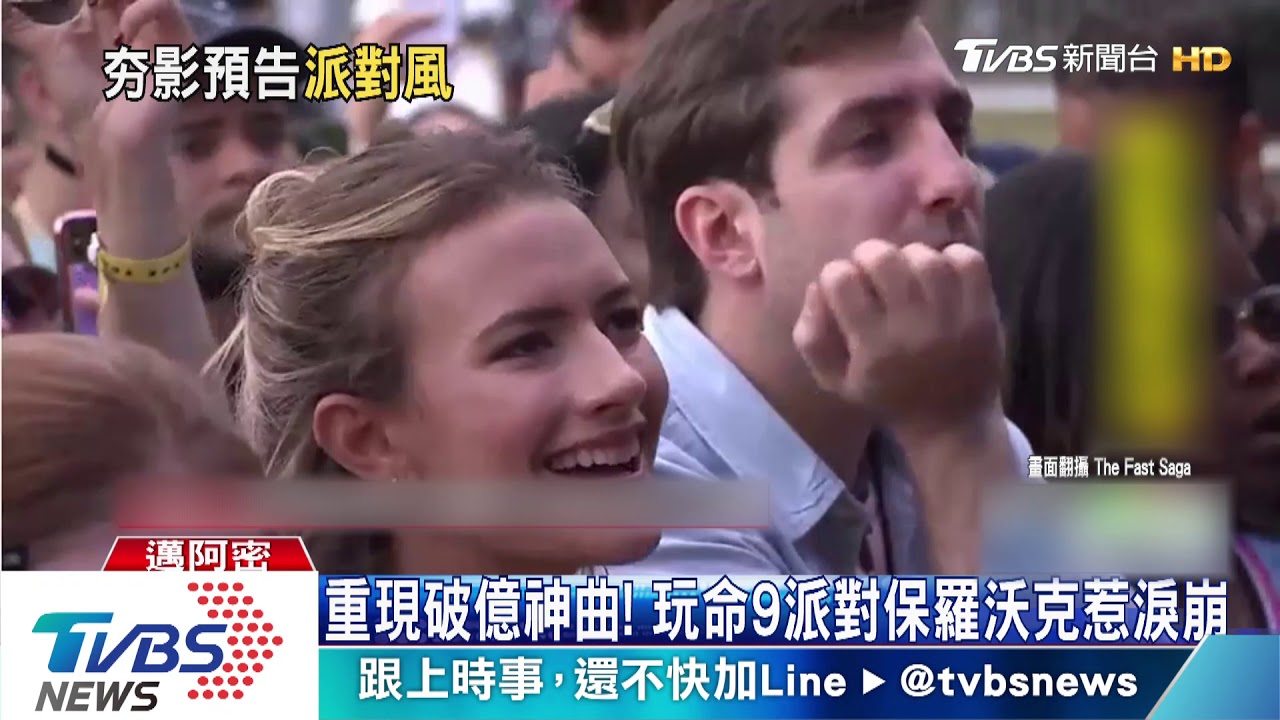 「玩命9」首映演唱會嗨翻! 韓哥復活回歸