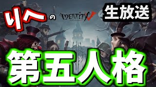 【第五人格】こんにちは、昼ランのお時間です【概要欄必読】