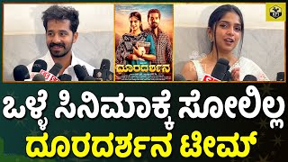 Dooradarshana: ಒಳ್ಳೆ ಸಿನಿಮಾಕ್ಕೆ ಸೋಲಿಲ್ಲ, ದೂರದರ್ಶನ ಟೀಮ್ | Dia Pruthvi Ambaar, Ayaana | Sukesh Shetty video