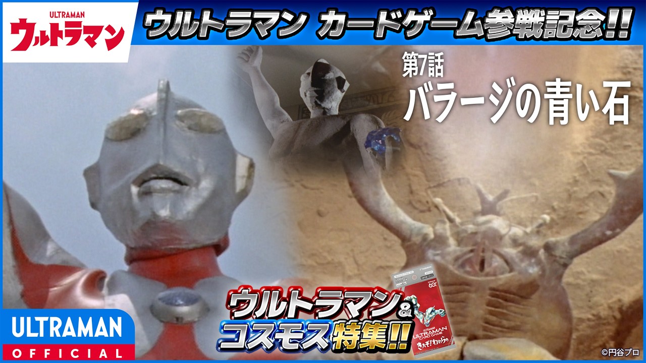 ＜特別配信＞『ウルトラマン』第7話「バラージの青い石」【ウルトラマンシリーズ60周年記念】 -公式配