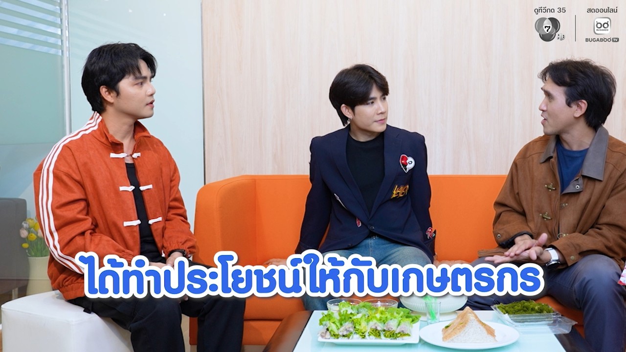 เปิดตี้ชวนมาจอย โต๋นแตร - จุกบี้ 29 พ.ค.69