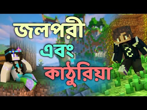Jalpari and Kathuria  Minecraft Bangla Roleplay |  Minecraft Bangla Gameplay |  RIS Gaming