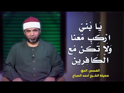 يا بنى إركب معنا برنامج القصص الحق مع فضيلة الشيخ أحمد الصباغ