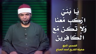 يا بنى إركب معنا برنامج القصص الحق مع فضيلة الشيخ أحمد الصباغ