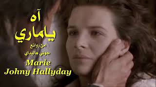 آه ياماري  . من روائع . جوني هاليداي . تحية مني لكم . عائد . Marie . Johny Hallyday