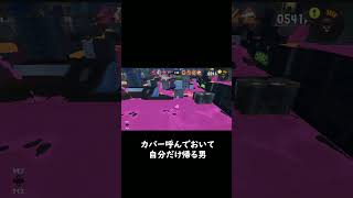 カバーに呼んでおいて自分だけ帰る男　【スプラトゥーン３】