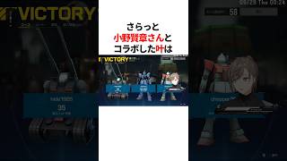 さらっと大物声優さんとコラボする叶　youtuber#vtuber#雑学#豆知識