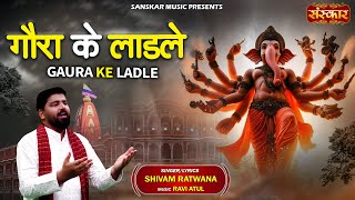 Gaura Ke Ladle teri jai jai jai ho ganesh ji — गौरा के लाडले तेरी जय जय जय जय हो गणेश जी - भजन devotional song