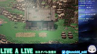 【超名作】LIVE A LIVE＃２４【ネタバレあり】