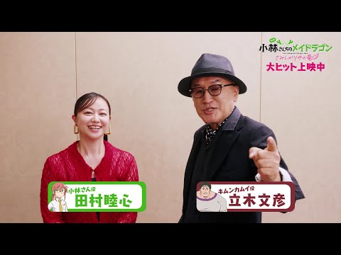 キャストコメント【田村睦心さん＆立木文彦さん】