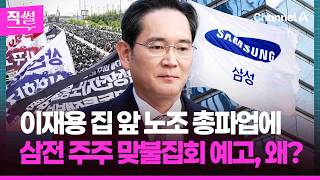 이재용 집 앞 노조 총파업에????????…삼전 주주 맞불집회???? 예고, 왜? ???? [직썰]