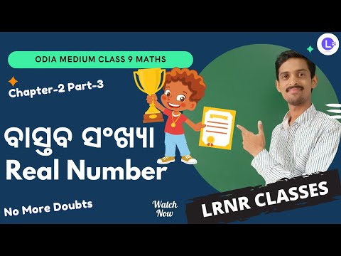 Odia Medium Class 9 Maths Chapter 2 Real Number Part -3 🤓|| Bastaba Sankhya (ବାସ୍ତବ ସଂଖ୍ୟା) || LRNR Classes