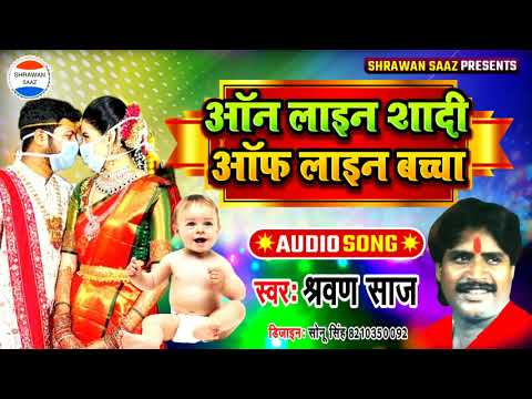 #आॅनलाइन_शादी आॅफलाइन बच्चा #online_shadi offline bacha|| गायक:- #श्रवण साज ||shrawan saaz official Video