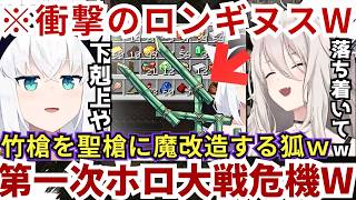 【#ホロ金策サバイバル2】竹槍を聖槍ロンギヌスに魔改造→「聖戦だぁっ!!」と叫び第一次ホロ聖戦の勃発が危惧される傍ら淡々と荒稼ぎする姫に笑うららーいおんw（#獅白ぼたん切り抜き #ホロライブ切り抜き）