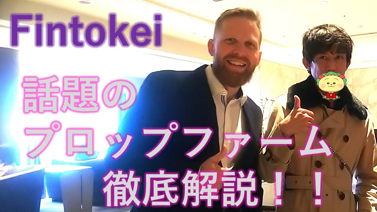 【Fintokei】FXプロップトレーダーに人気のプロップファーム会社を徹底解説！！【デイトレード】