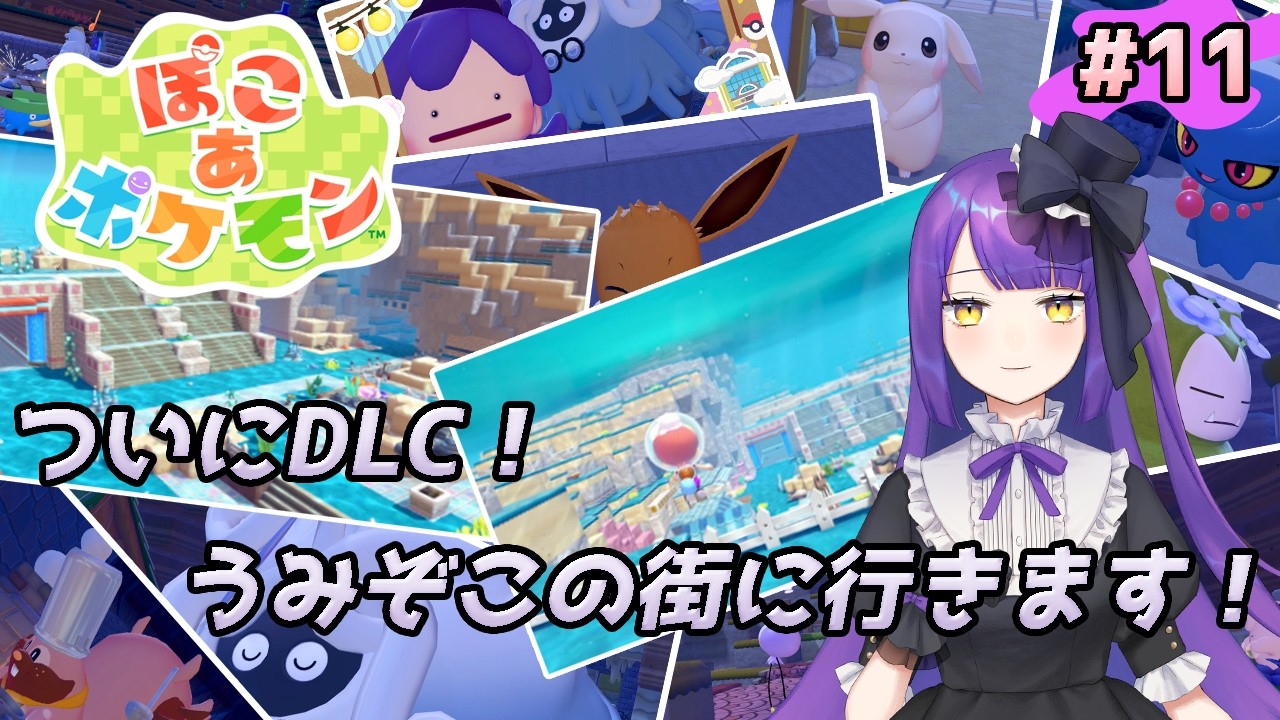 【ぽこ あ ポケモン】ついにDLC！！！うみぞこの街に行きます！！！【黒乃調/VTuber】