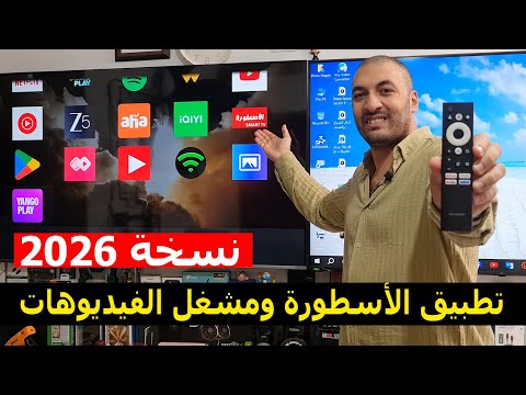 كيفية تثبيت تطبيق الأسطورة ومشغل الفيديوهات علي الشاشة | نسخة 2026