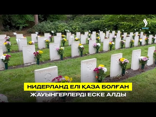 Нидерланд елі қаза болған жауынгерлерді еске алды