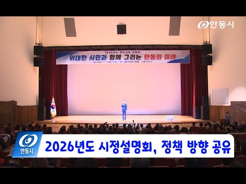 [안동 현장 리포트] 11월 13일, 2026년도 안동시정 설명회