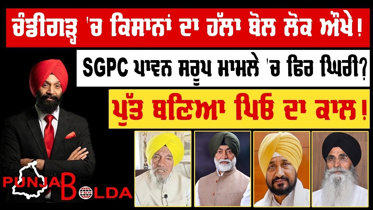 🛑 PUNJAB BOLDA (2023) ਚੰਡੀਗੜ੍ਹ 'ਚ ਕਿਸਾਨਾਂ ਦਾ ਹੱਲਾ ਬੋਲ ਲੋਕ ਔਖੇ!-TBN