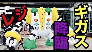 【ポケモンGO】レジギガスイベント！！　池袋でレジ系大集合！！！【pokemon go】