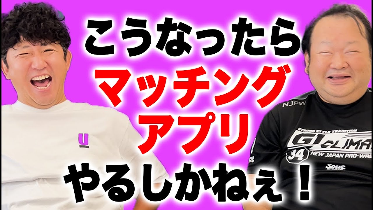 こうなったらマッチングアプリやるしかねえ！