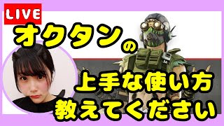【APEX】【初心者】オクタンの上手な使い方教えてください！！！！【女性実況】