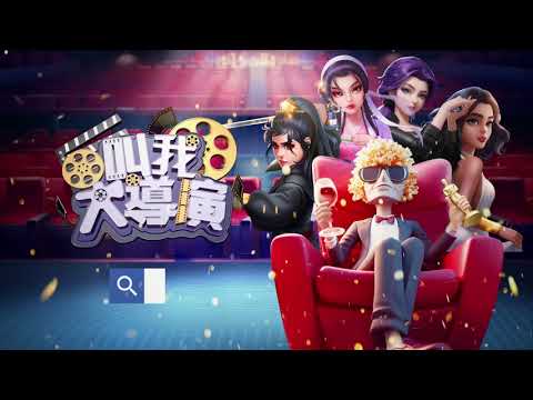 叫我大導演: 原創娛樂圈模擬經營遊戲