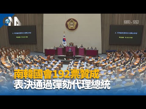 代理總統韓悳洙彈劾案 韓國會192票贊成表決通過