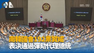 韓代理總統遭彈劾 韓元兌美元匯率創金融危機後新低