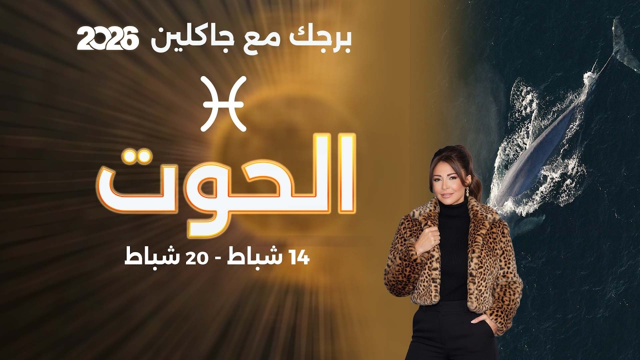 فيديو | برج الحوت | من ١٤  الى ٢٠  شباط  ٢٠٢٦