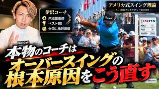 「コンパクトに振る」はNG?オーバースイングの本当の原因