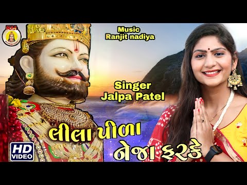 Lila Pila Tara Neja Farke || Jalpa Patel || Ramdevpir Popular Song || Maa Recording Studio