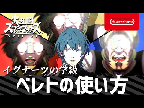 【スマブラSP】ベレトの使い方