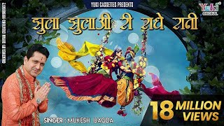 झूला झूलो री राधे रानी (Jhula Jhulo Ri Radhe Rani)